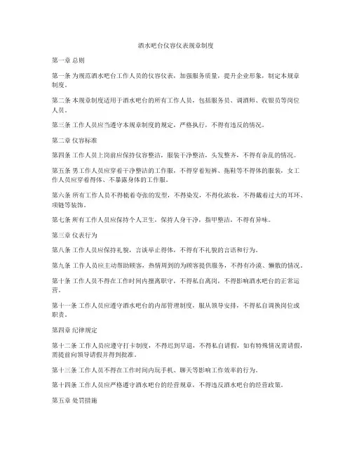 酒水吧台仪容仪表规章制度