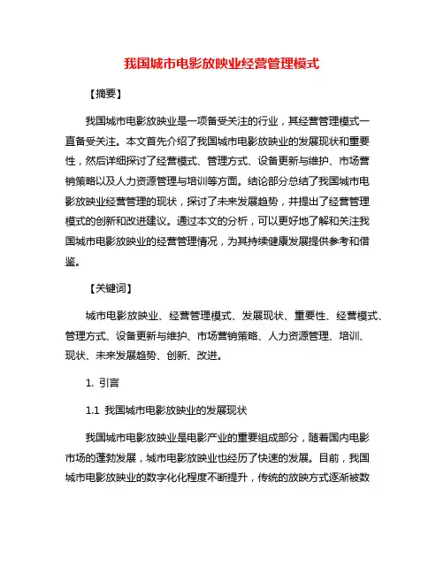我国城市电影放映业经营管理模式
