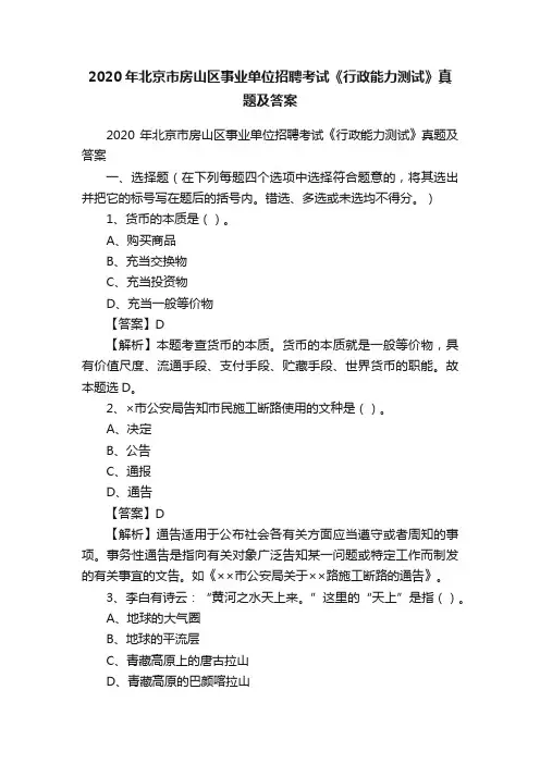2020年北京市房山区事业单位招聘考试《行政能力测试》真题及答案