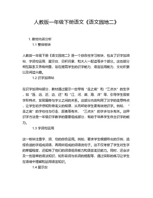 人教版一年级下册语文《语文园地二》