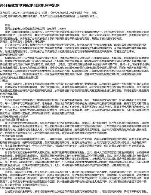 谈分布式发电对配电网继电保护影响