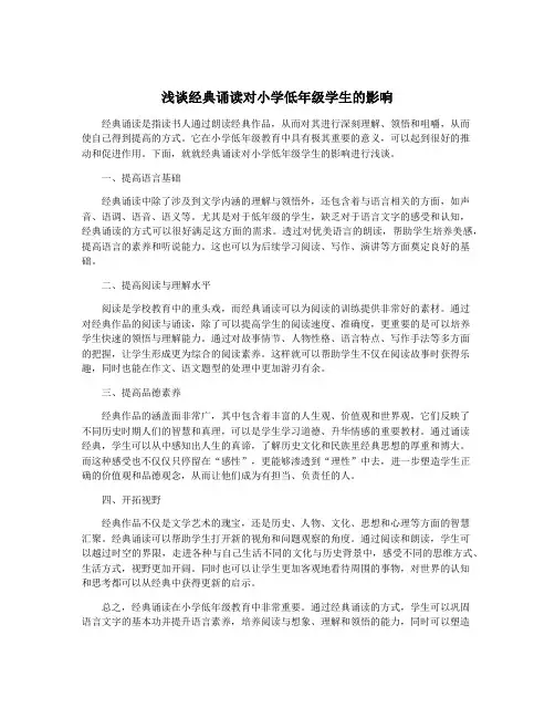 浅谈经典诵读对小学低年级学生的影响