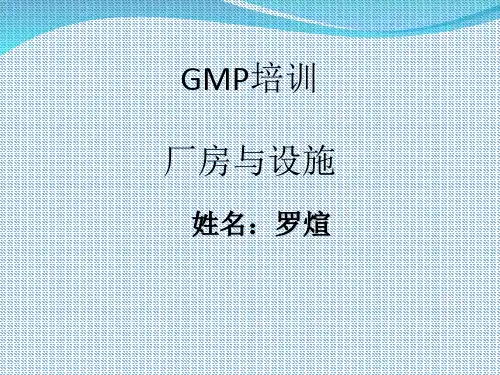 GMP培训之厂房与设施(PPT 58张)