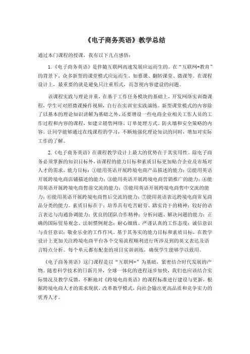电子商务英语教学总结