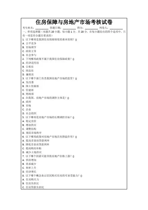住房保障与房地产市场考核试卷