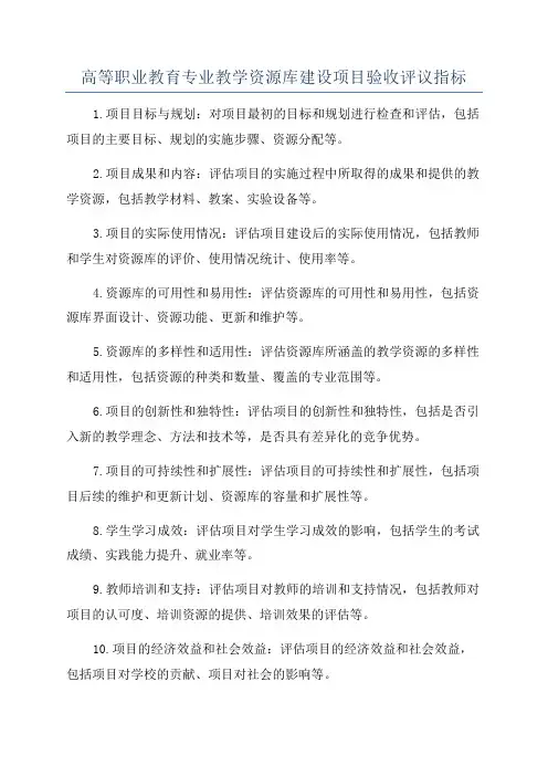 高等职业教育专业教学资源库建设项目验收评议指标