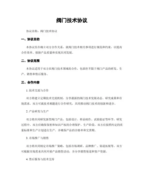 阀门技术协议