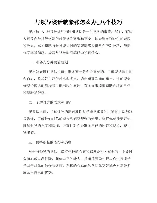 与领导谈话就紧张怎么办_八个技巧