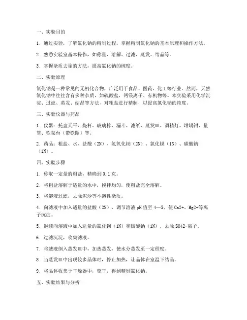 氯化钠的精制的实验报告