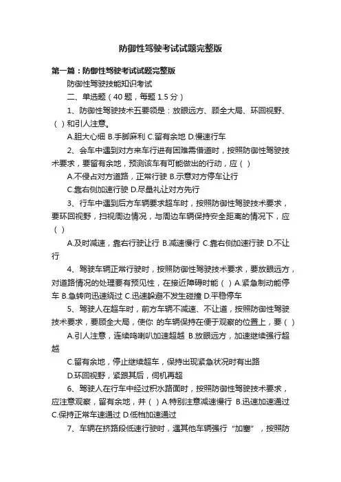 防御性驾驶考试试题完整版