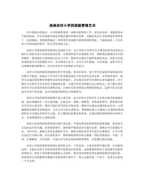 浅谈农村小学的班级管理艺术