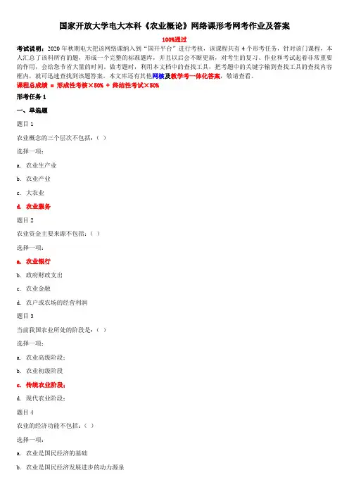 国家开放大学电大本科《农业概论》网络课形考网考作业及答案