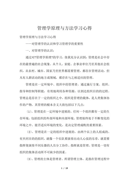 管理学原理与方法学习心得