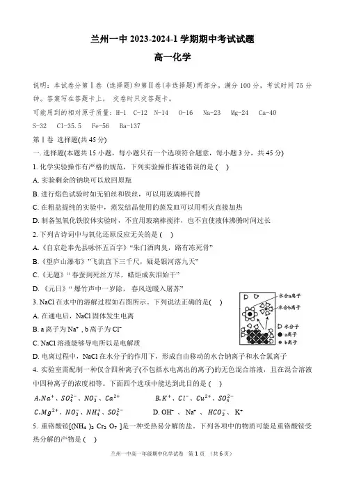 甘肃省兰州第一中学2023-2024学年高一上学期期中考试化学试卷(PDF版)