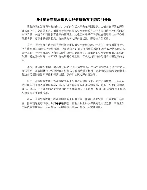 团体辅导在基层部队心理健康教育中的应用分析