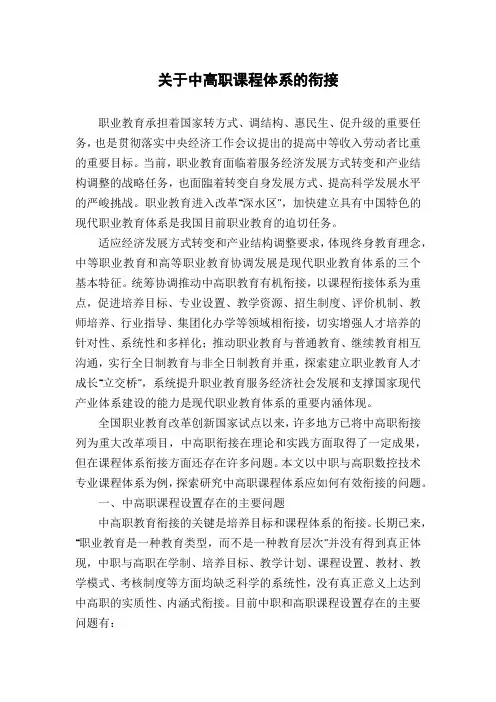 关于中高职课程体系的衔接