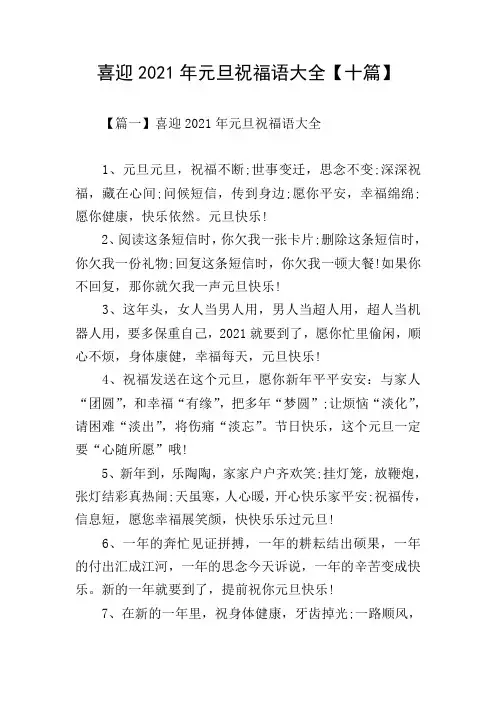 喜迎2021年元旦祝福语大全【十篇】