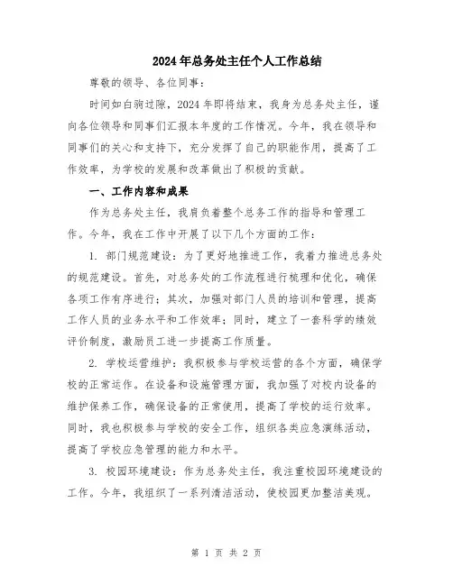 2024年总务处主任个人工作总结