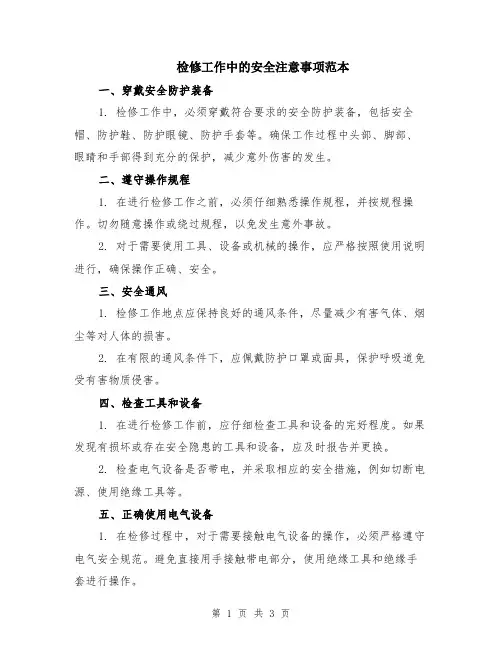 检修工作中的安全注意事项范本