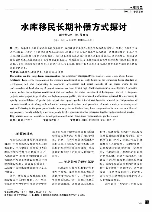 水库移民长期补偿方式探讨
