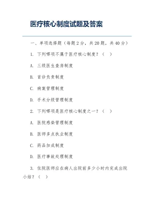 医疗核心制度试题及答案