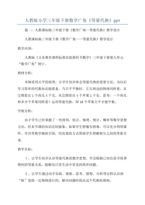 人教版小学三年级下册数学广角《等量代换》ppt