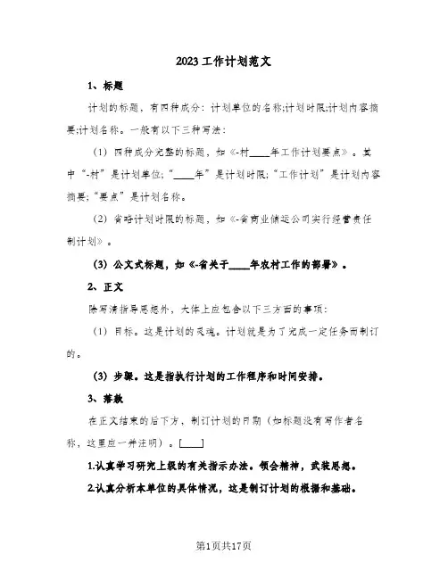 2023工作计划范文(五篇)
