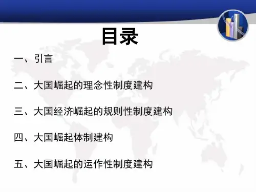 大国崛起的制度建构解说