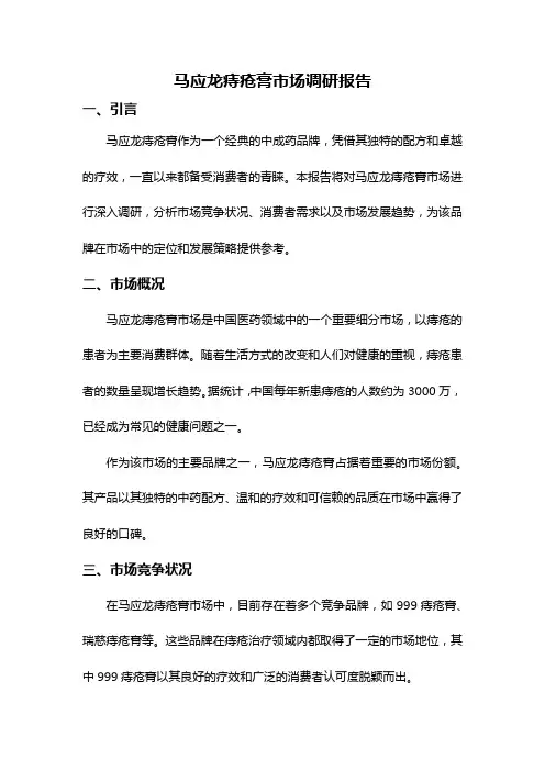 马应龙痔疮膏市场调研报告