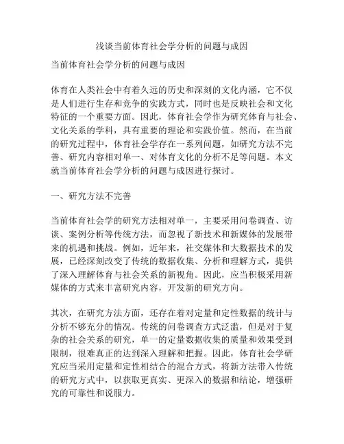 浅谈当前体育社会学分析的问题与成因