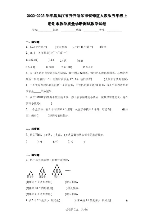 2022-2023学年黑龙江省齐齐哈尔市铁锋区人教版五年级上册期末教学质量诊断测试数学试卷