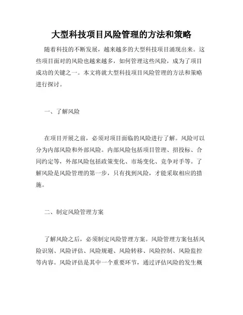 大型科技项目风险管理的方法和策略