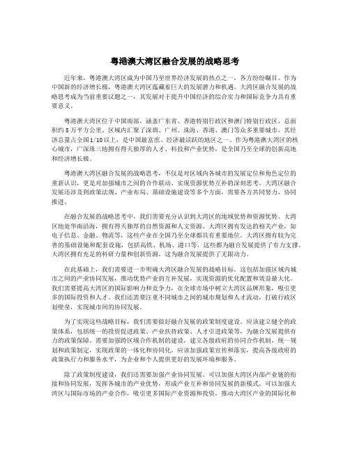 粤港澳大湾区融合发展的战略思考