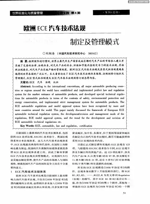 欧洲ECE汽车技术法规制定及管理模式