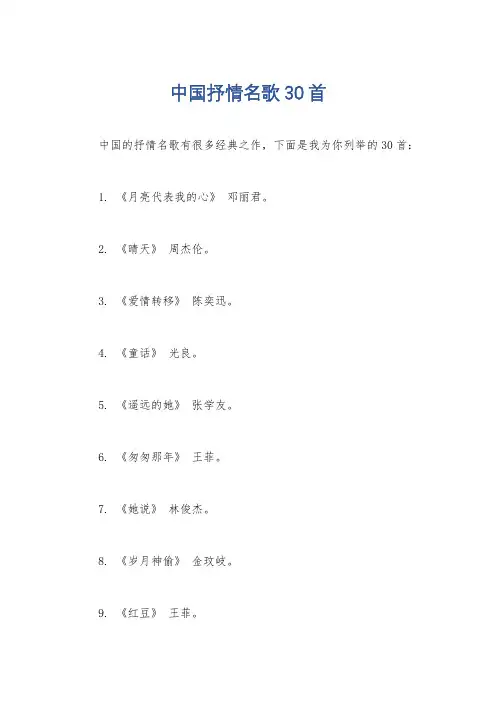 中国抒情名歌30首