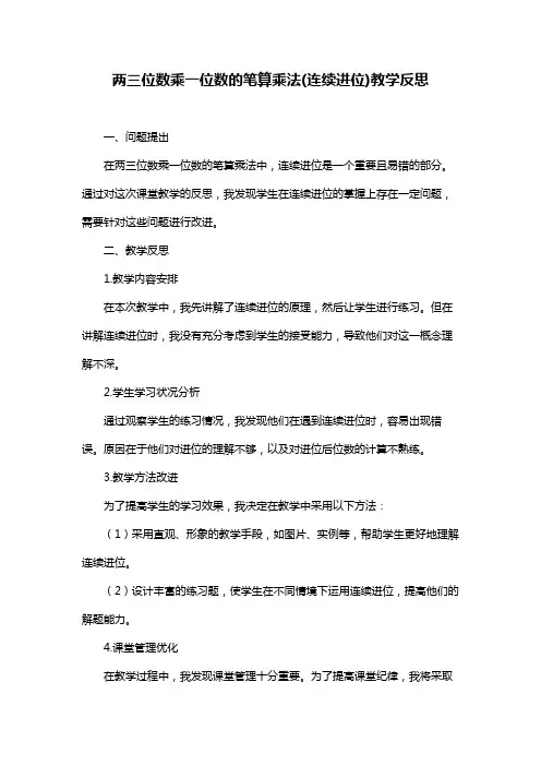 两三位数乘一位数的笔算乘法(连续进位)教学反思