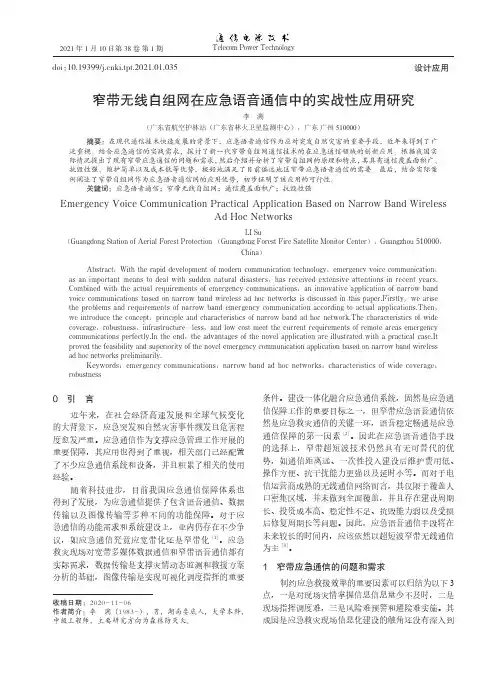 窄带无线自组网在应急语音通信中的实战性应用研究