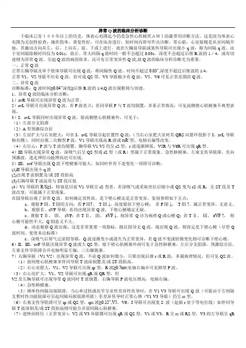 异常Q波分析