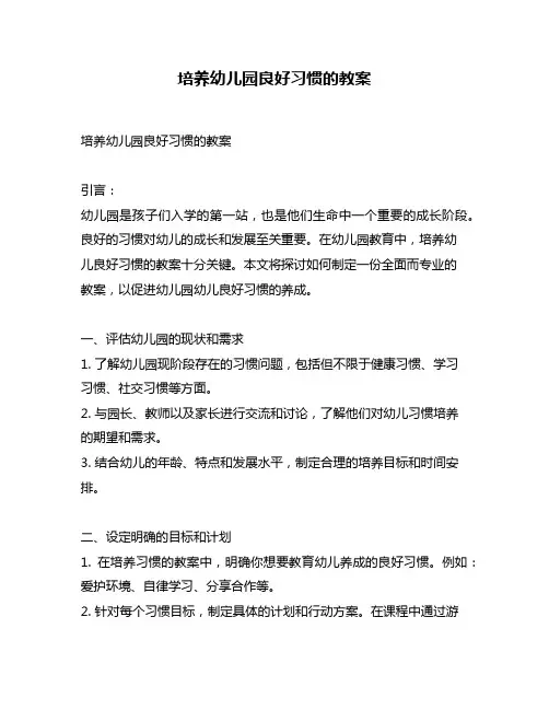 培养幼儿园良好习惯的教案