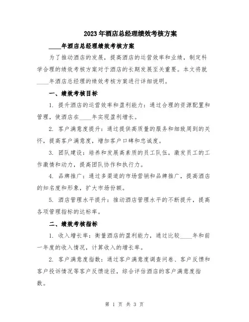 2023年酒店总经理绩效考核方案