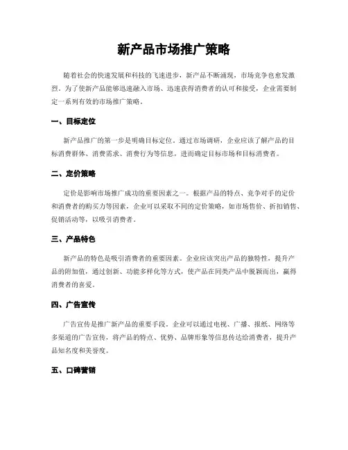 新产品市场推广策略