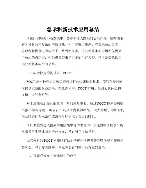 急诊科新技术应用总结