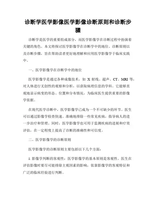 诊断学医学影像医学影像诊断原则和诊断步骤