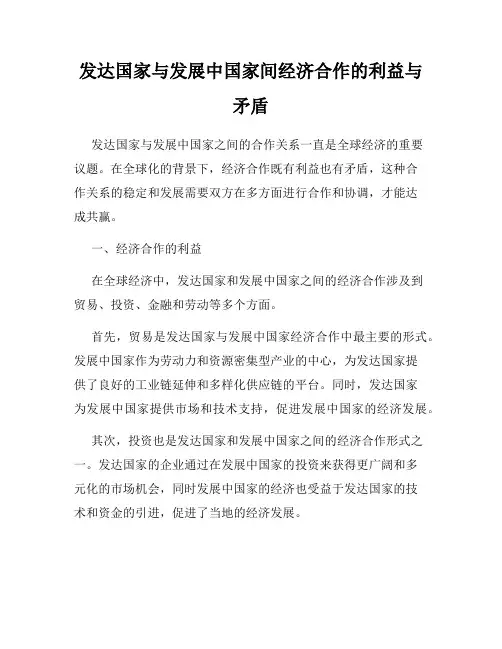 发达国家与发展中国家间经济合作的利益与矛盾