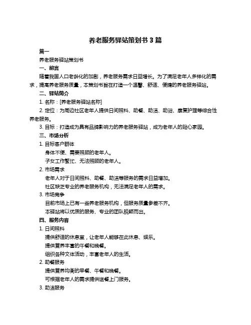 养老服务驿站策划书3篇