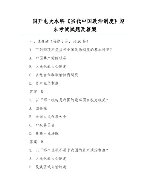 国开电大本科《当代中国政治制度》期末考试试题及答案