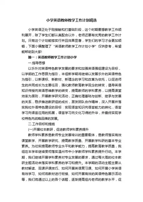 小学英语教师教学工作计划精选