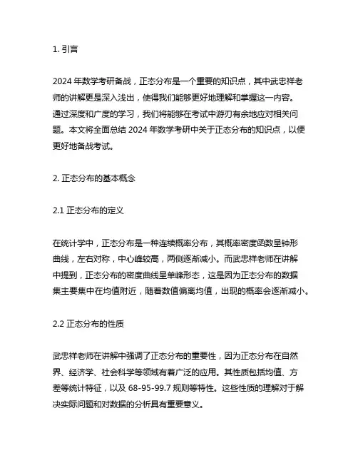 2024年数学考研武忠祥正态分布知识点总结