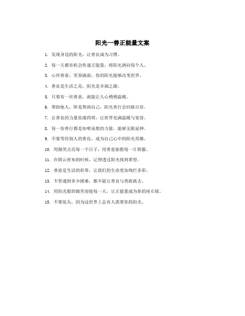 阳光一善正能量文案