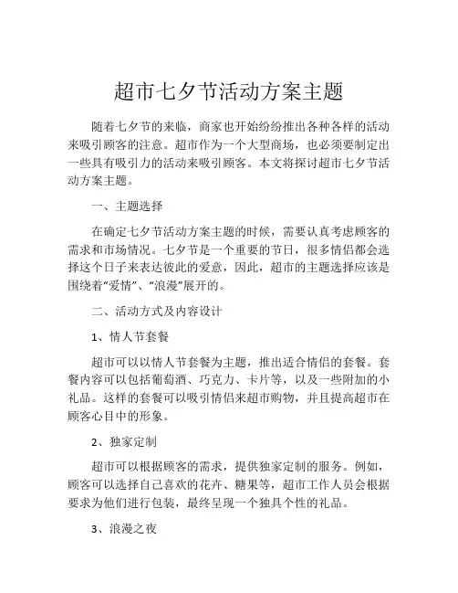 超市七夕节活动方案主题